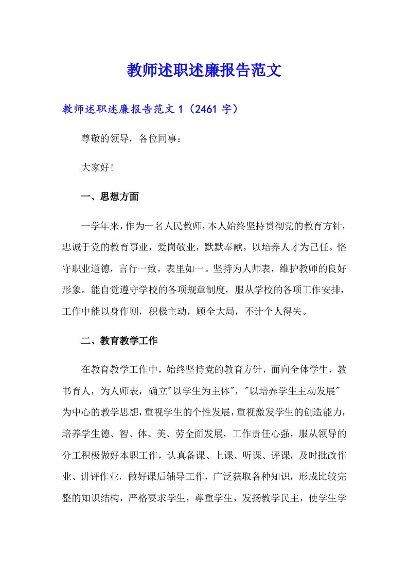 教师述职述廉报告范文