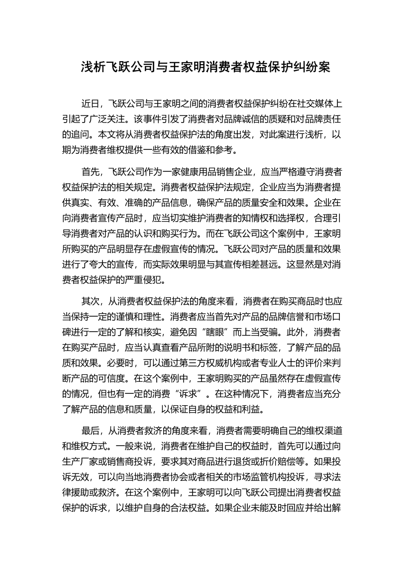 浅析飞跃公司与王家明消费者权益保护纠纷案