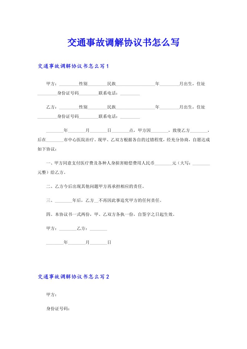 交通事故调解协议书怎么写