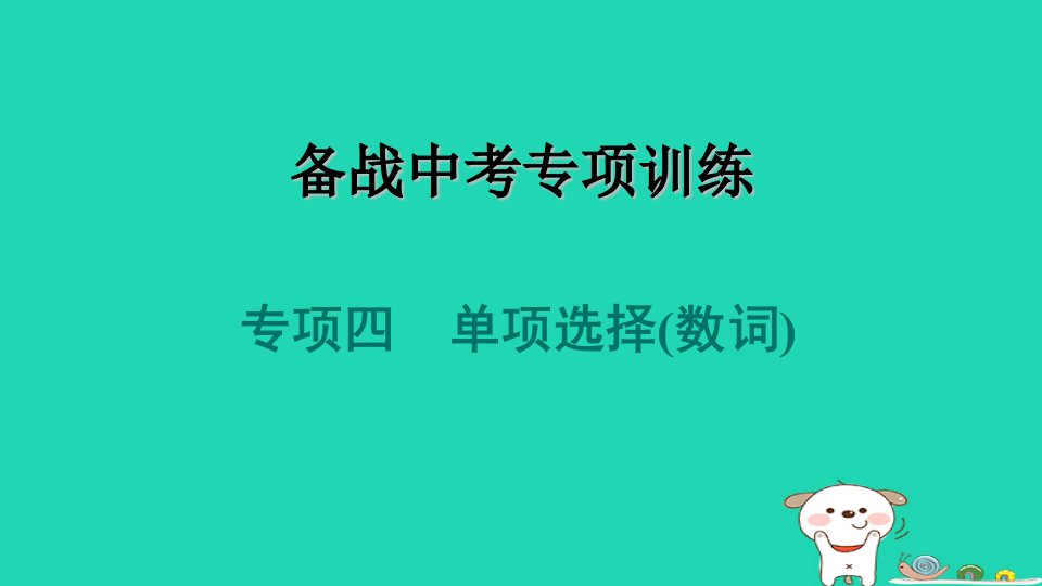 2024九年级英语全册专项训练四单项选择数词习题课件新版人教新目标版