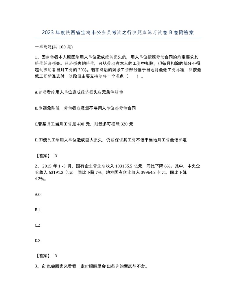 2023年度陕西省宝鸡市公务员考试之行测题库练习试卷B卷附答案