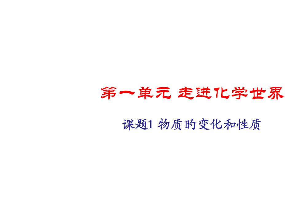 人教版初三化学第一单元课题1物质的变化和性质省公开课获奖课件说课比赛一等奖课件