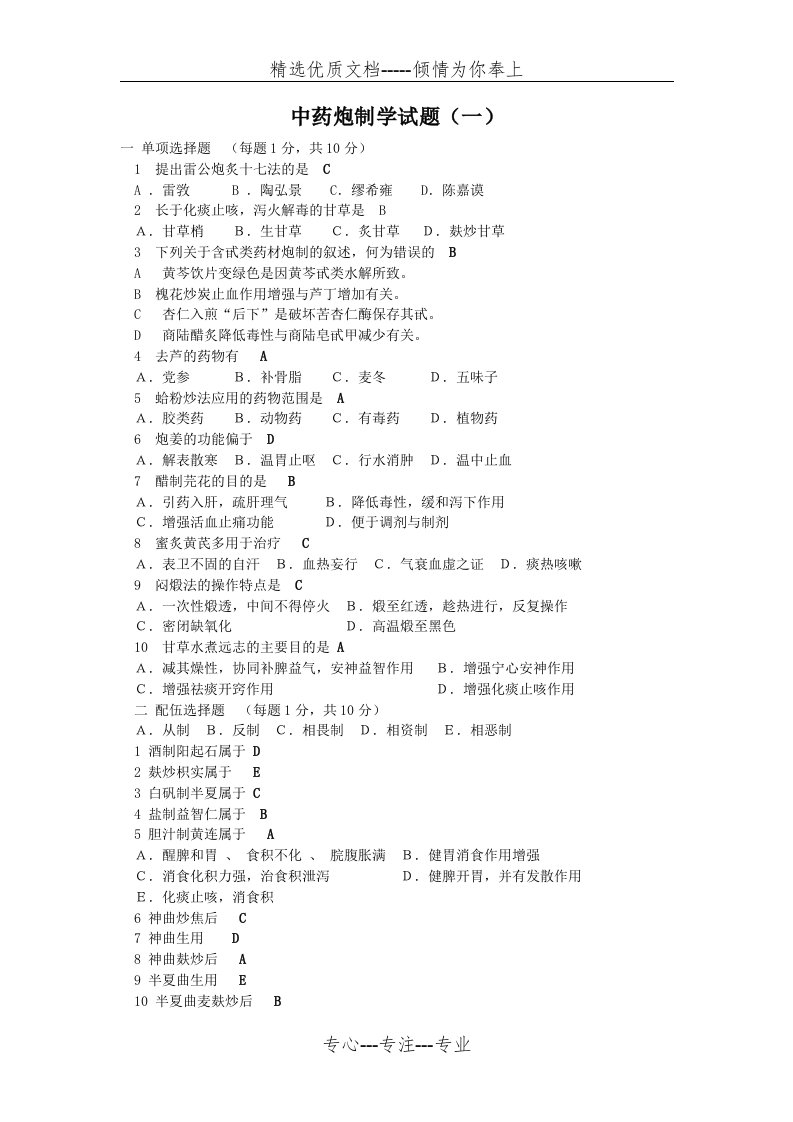 中药炮制学试题(一)及答案(共4页)