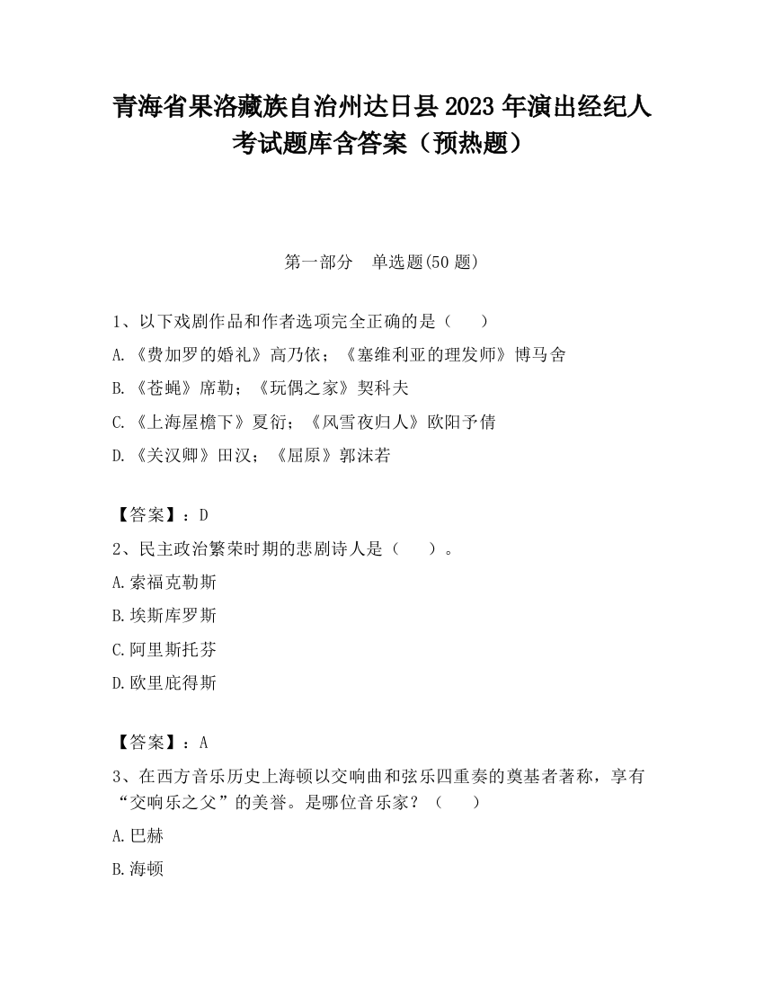 青海省果洛藏族自治州达日县2023年演出经纪人考试题库含答案（预热题）