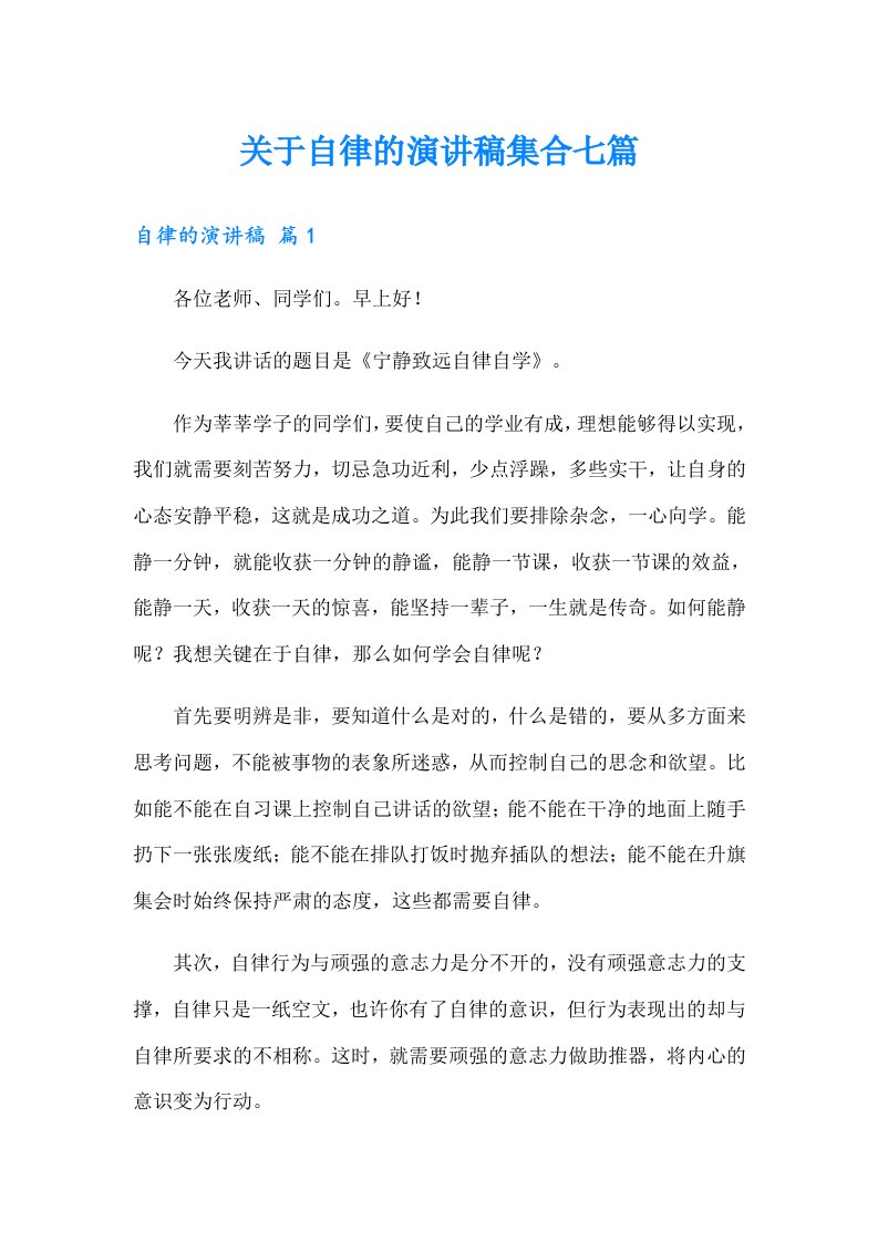 关于自律的演讲稿集合七篇