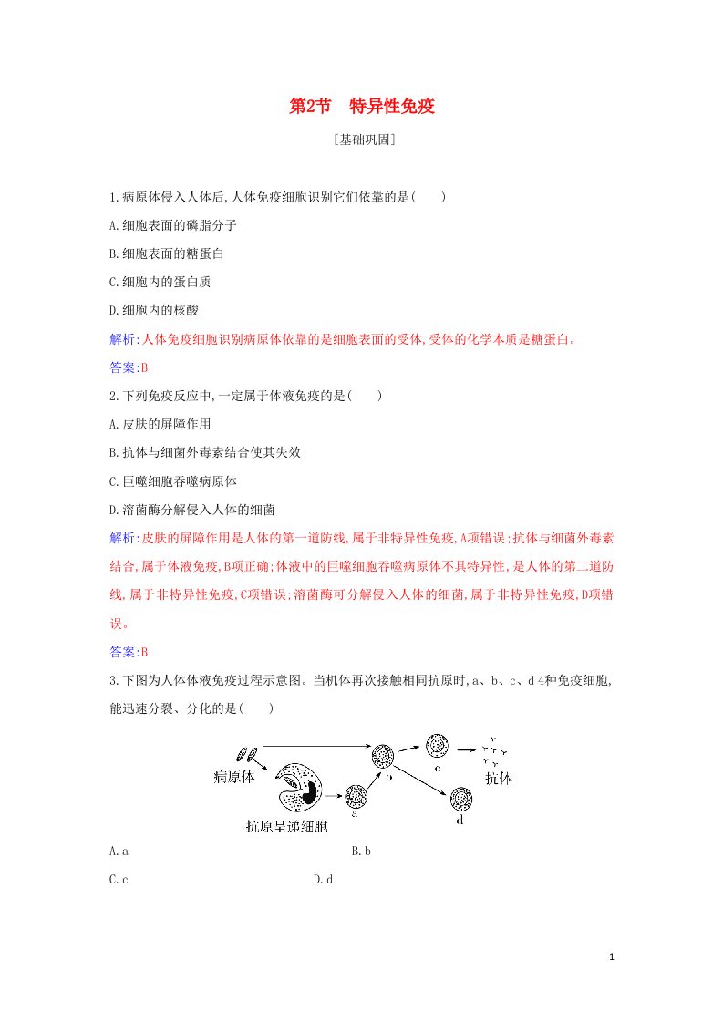 2021年新教材高中生物第四章免疫调节第2节特异性免疫作业含解析新人教版选择性必修1