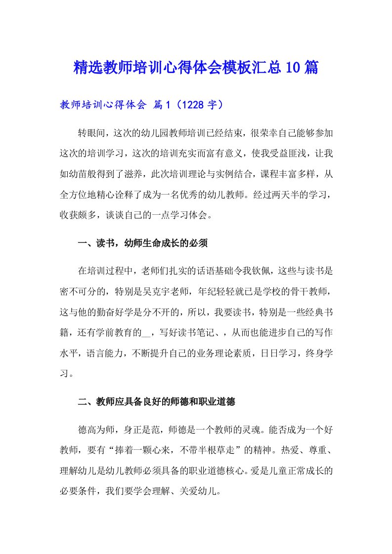 精选教师培训心得体会模板汇总10篇