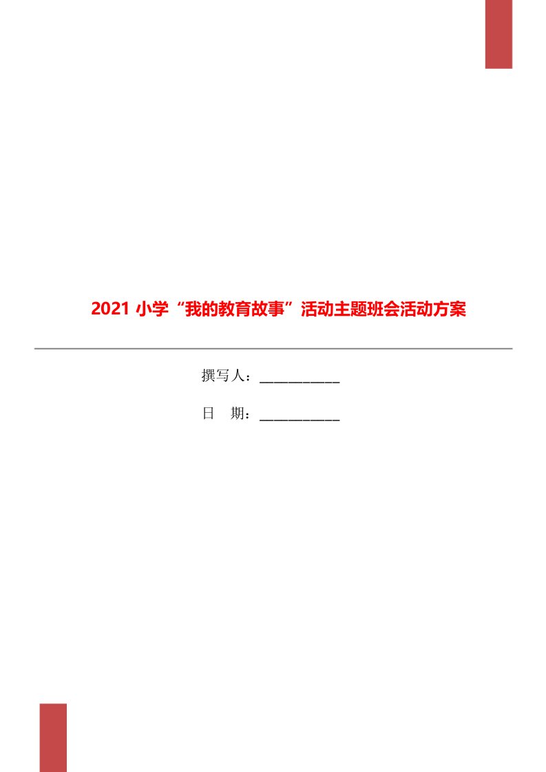 2021小学“我的教育故事”活动主题班会活动方案