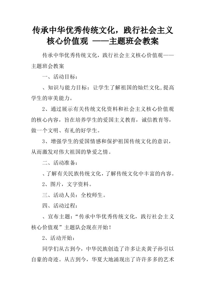 传承中华优秀传统文化践行社会主义核心价值观——主题班会教案