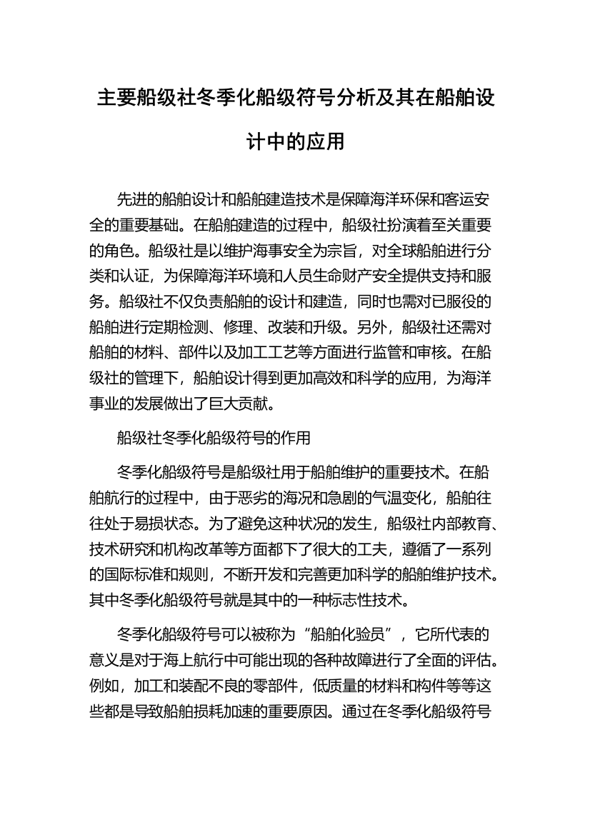 主要船级社冬季化船级符号分析及其在船舶设计中的应用