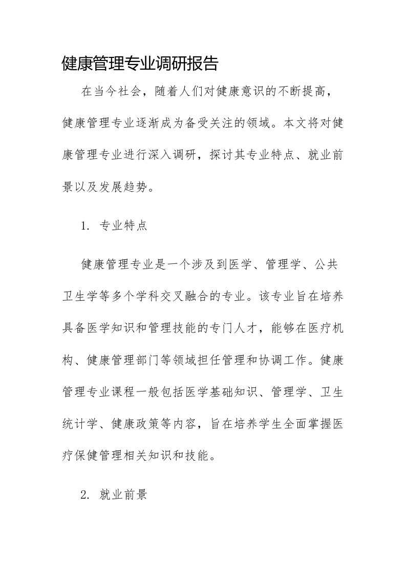 健康管理专业调研报告