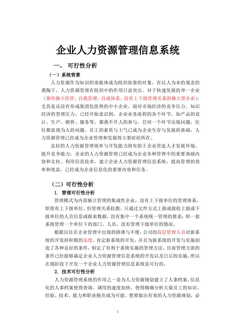 企业人力资源管理信息系统