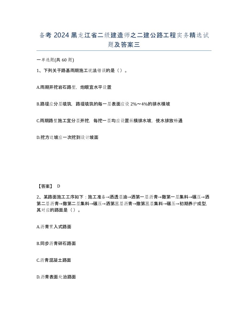 备考2024黑龙江省二级建造师之二建公路工程实务试题及答案三