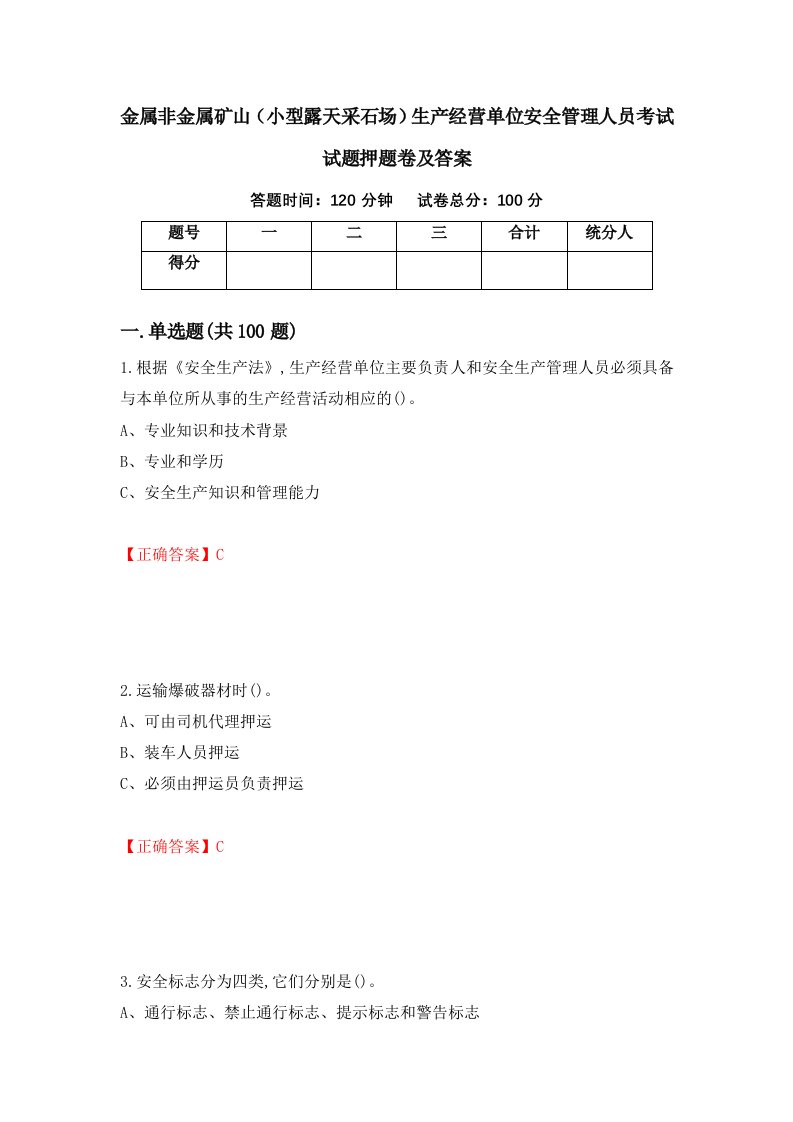 金属非金属矿山小型露天采石场生产经营单位安全管理人员考试试题押题卷及答案95