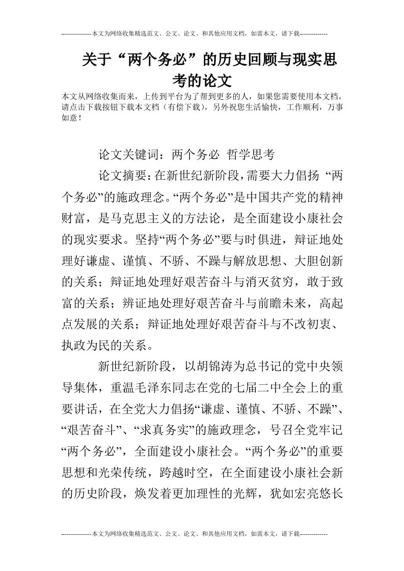 关于“两个务必”的历史回顾与现实思考的论文