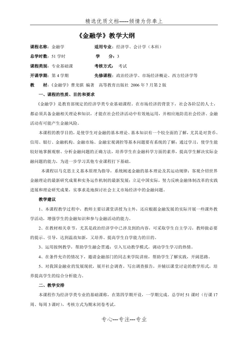 金融学教学大纲(本科)(共14页)