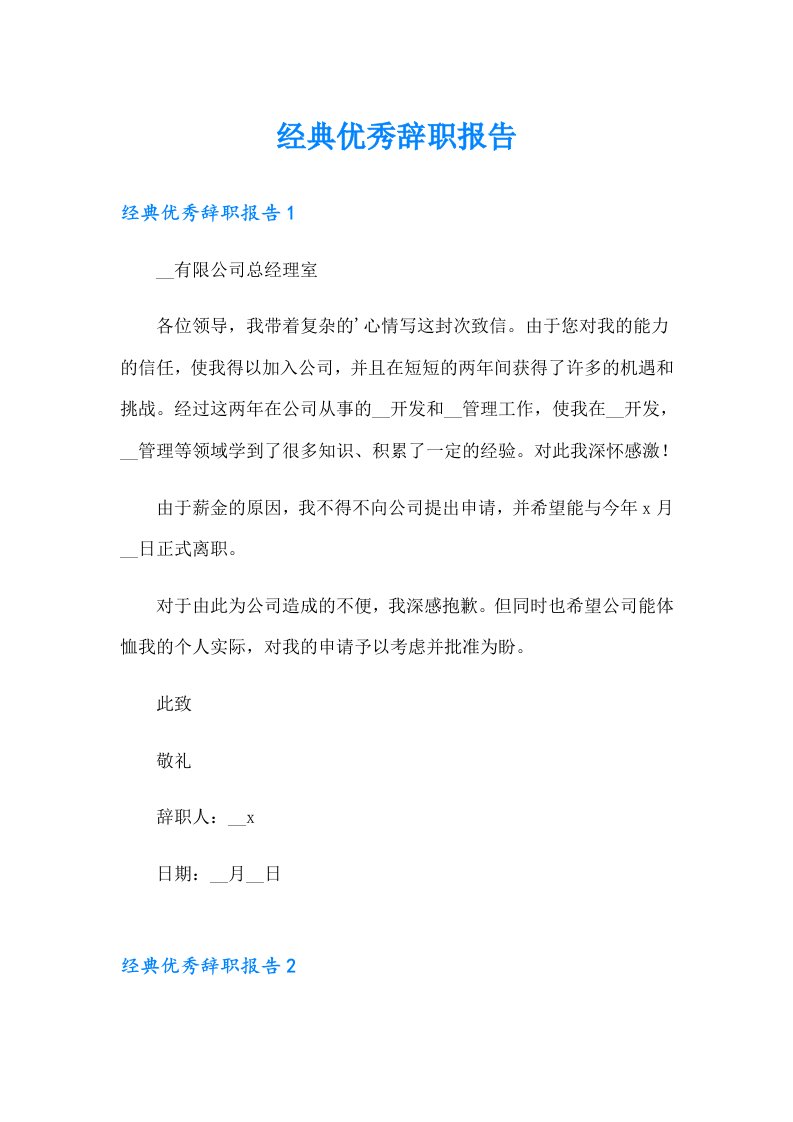 经典优秀辞职报告