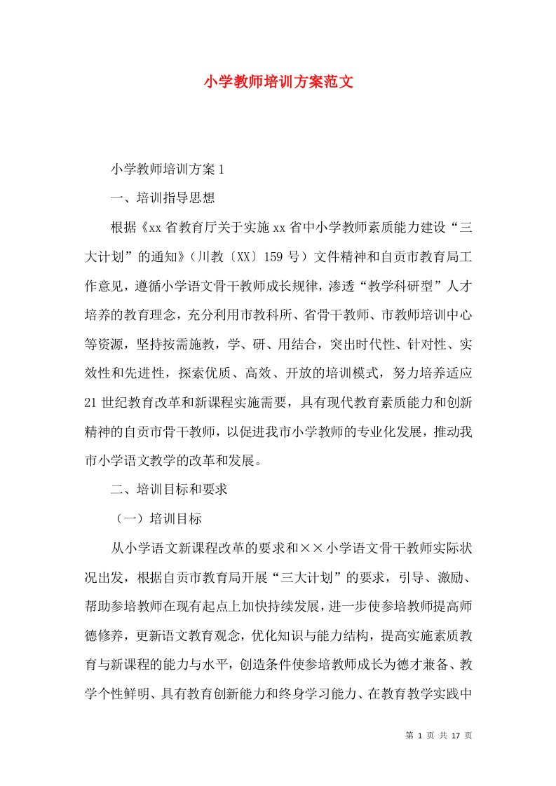 2022小学教师培训方案范文