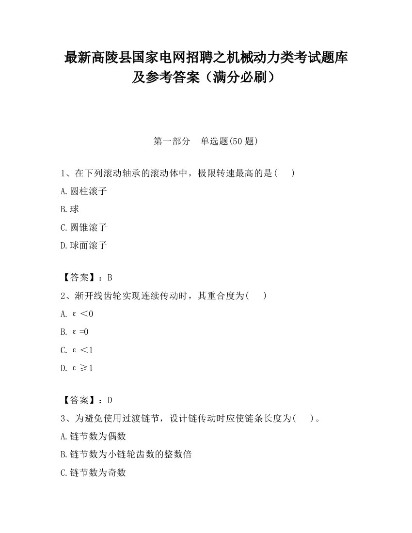 最新高陵县国家电网招聘之机械动力类考试题库及参考答案（满分必刷）