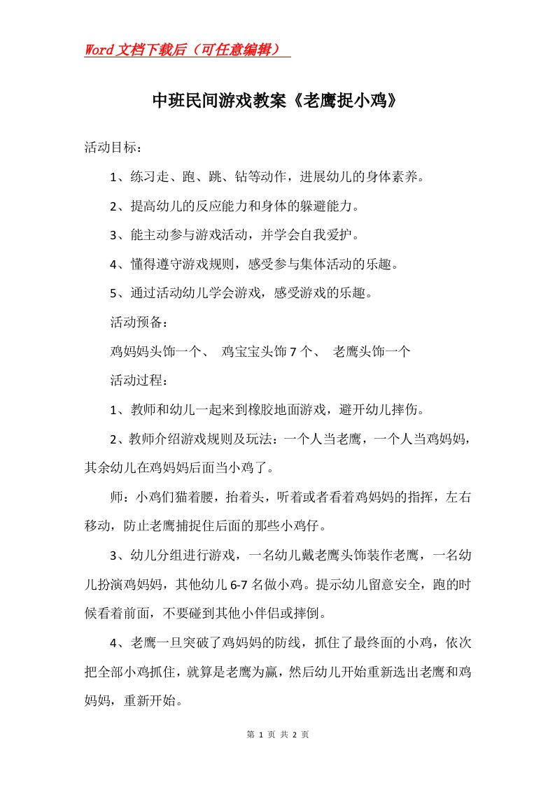 中班民间游戏教案老鹰捉小鸡