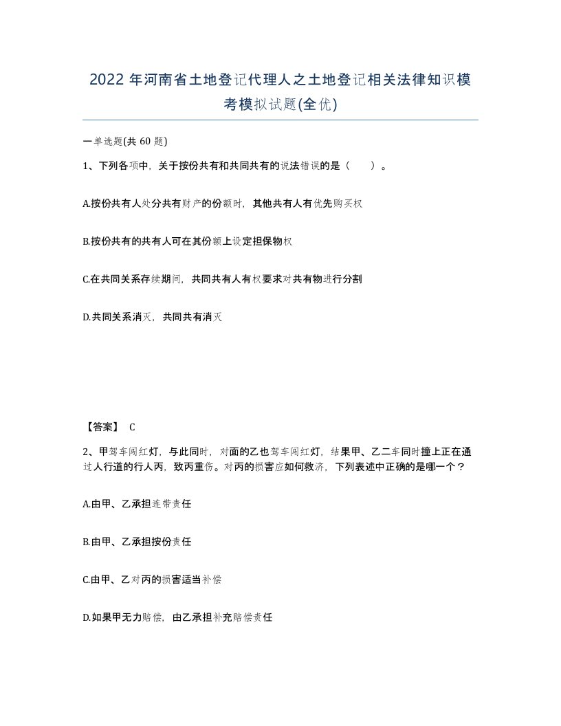 2022年河南省土地登记代理人之土地登记相关法律知识模考模拟试题全优