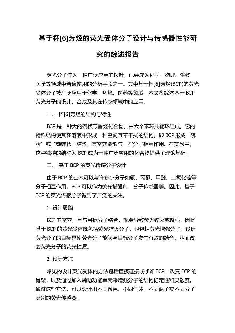 基于杯[6]芳烃的荧光受体分子设计与传感器性能研究的综述报告