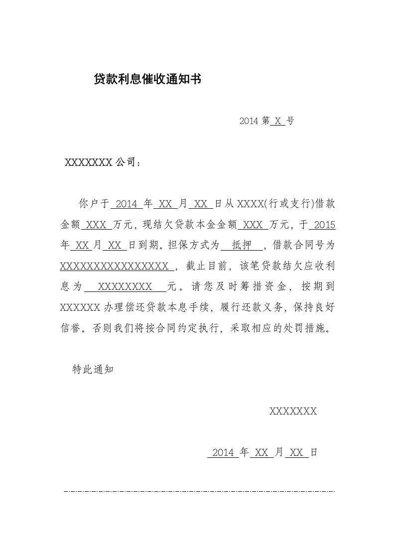 利息催收通知书