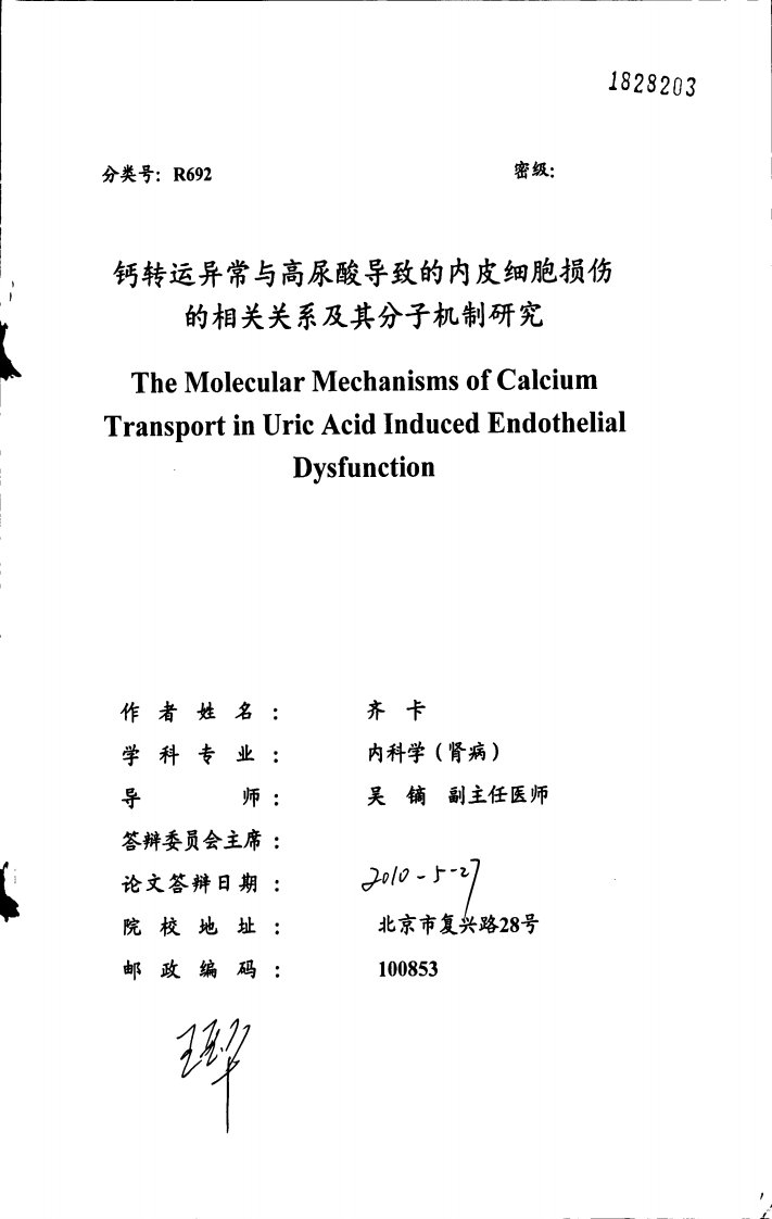 钙转运异常与高尿酸导致的内皮细胞损伤的相关关系及其分子机制研究