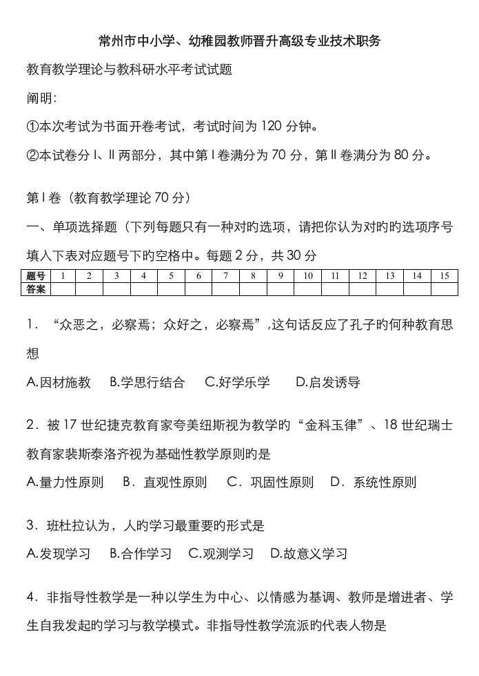 2023年完整答案版常州市中小学教师晋升高级专业技术职务真题和全部答案