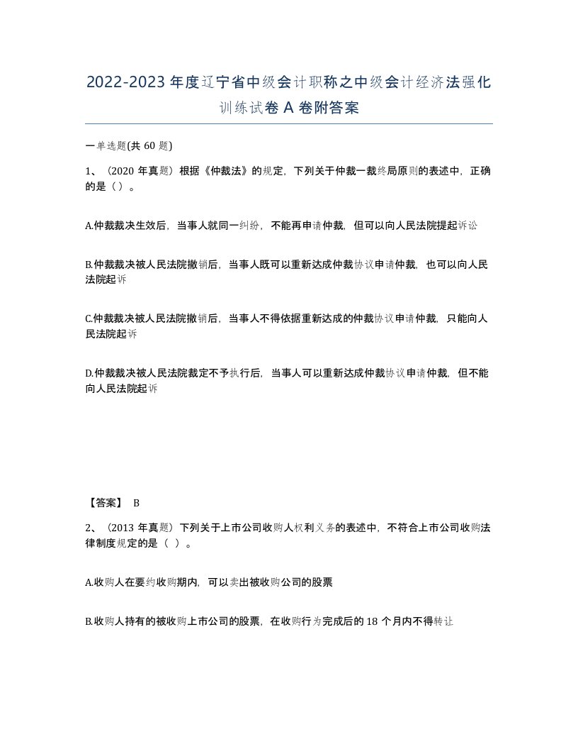 2022-2023年度辽宁省中级会计职称之中级会计经济法强化训练试卷A卷附答案