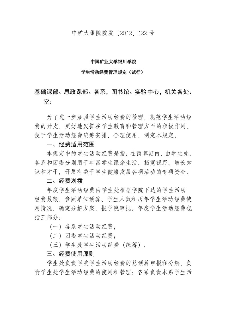 中国矿业大学银川学院学生活动经费管理规定