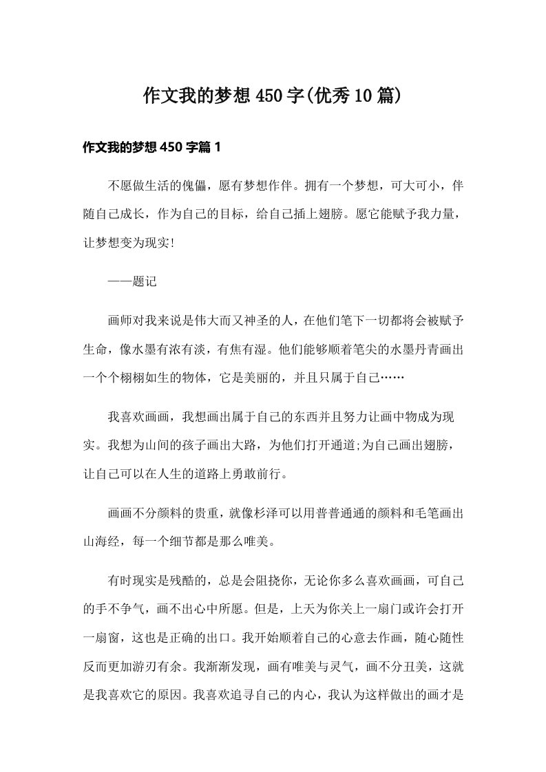 作文我的梦想450字(优秀10篇)