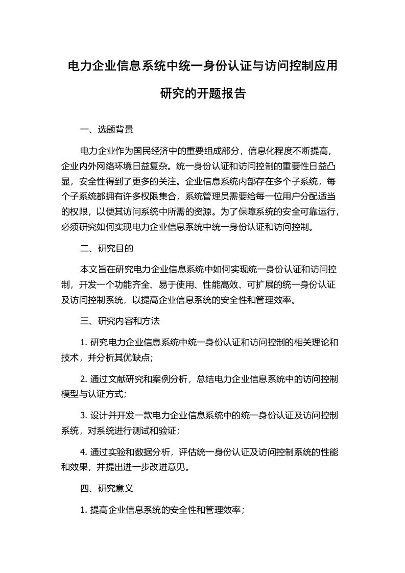 电力企业信息系统中统一身份认证与访问控制应用研究的开题报告