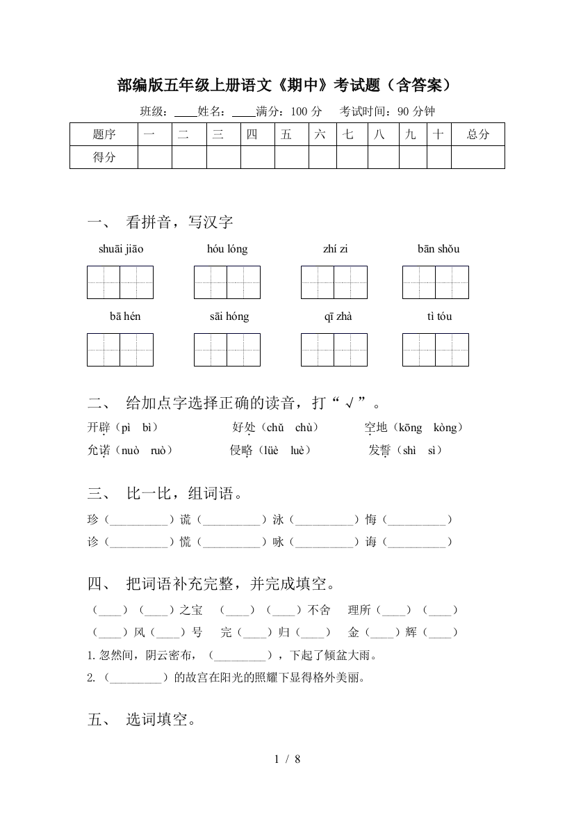 部编版五年级上册语文《期中》考试题(含答案)