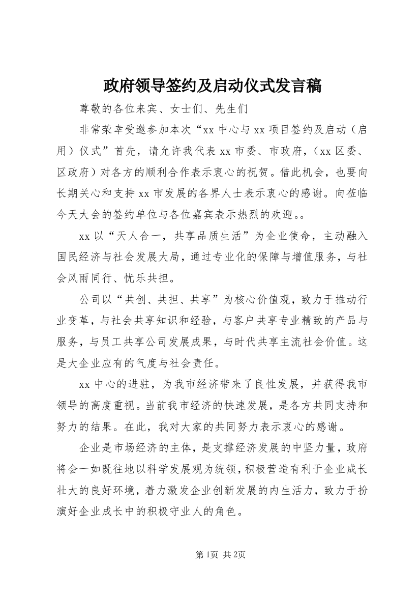 政府领导签约及启动仪式发言稿