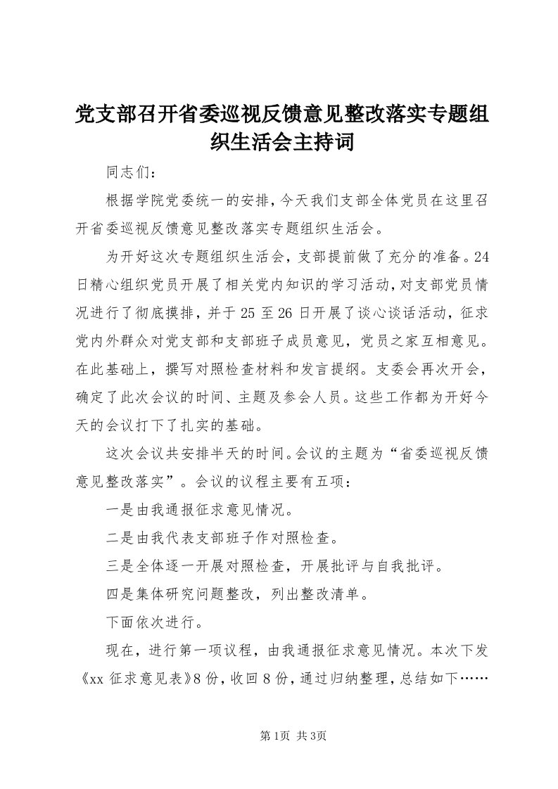 党支部召开省委巡视反馈意见整改落实专题组织生活会主持词