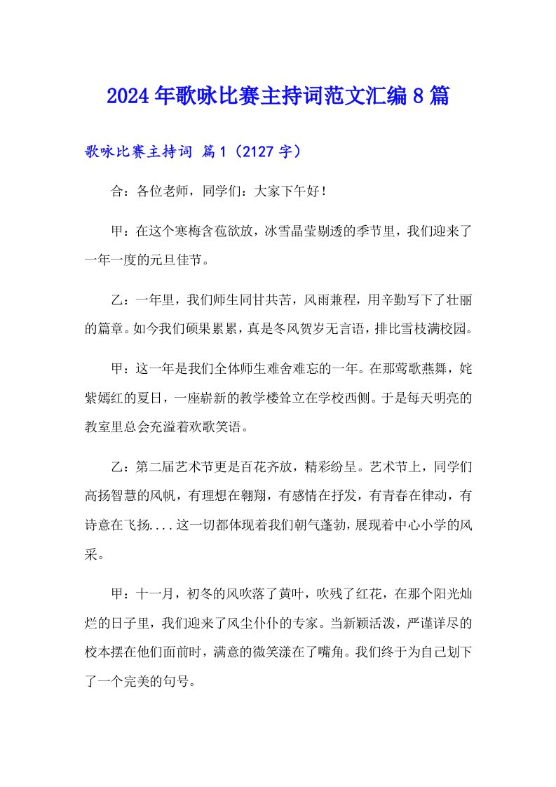 2024年歌咏比赛主持词范文汇编8篇