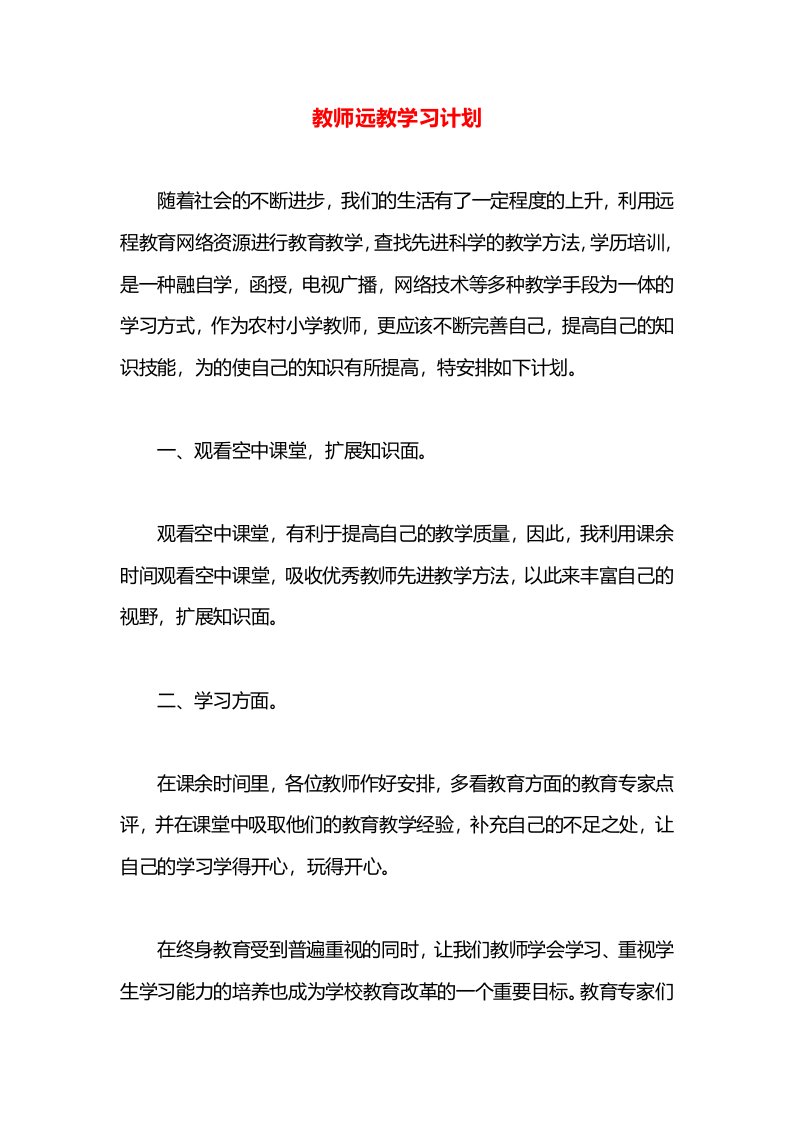 教师远教学习计划