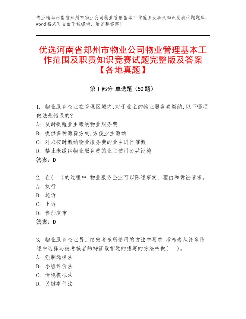 优选河南省郑州市物业公司物业管理基本工作范围及职责知识竞赛试题完整版及答案【各地真题】