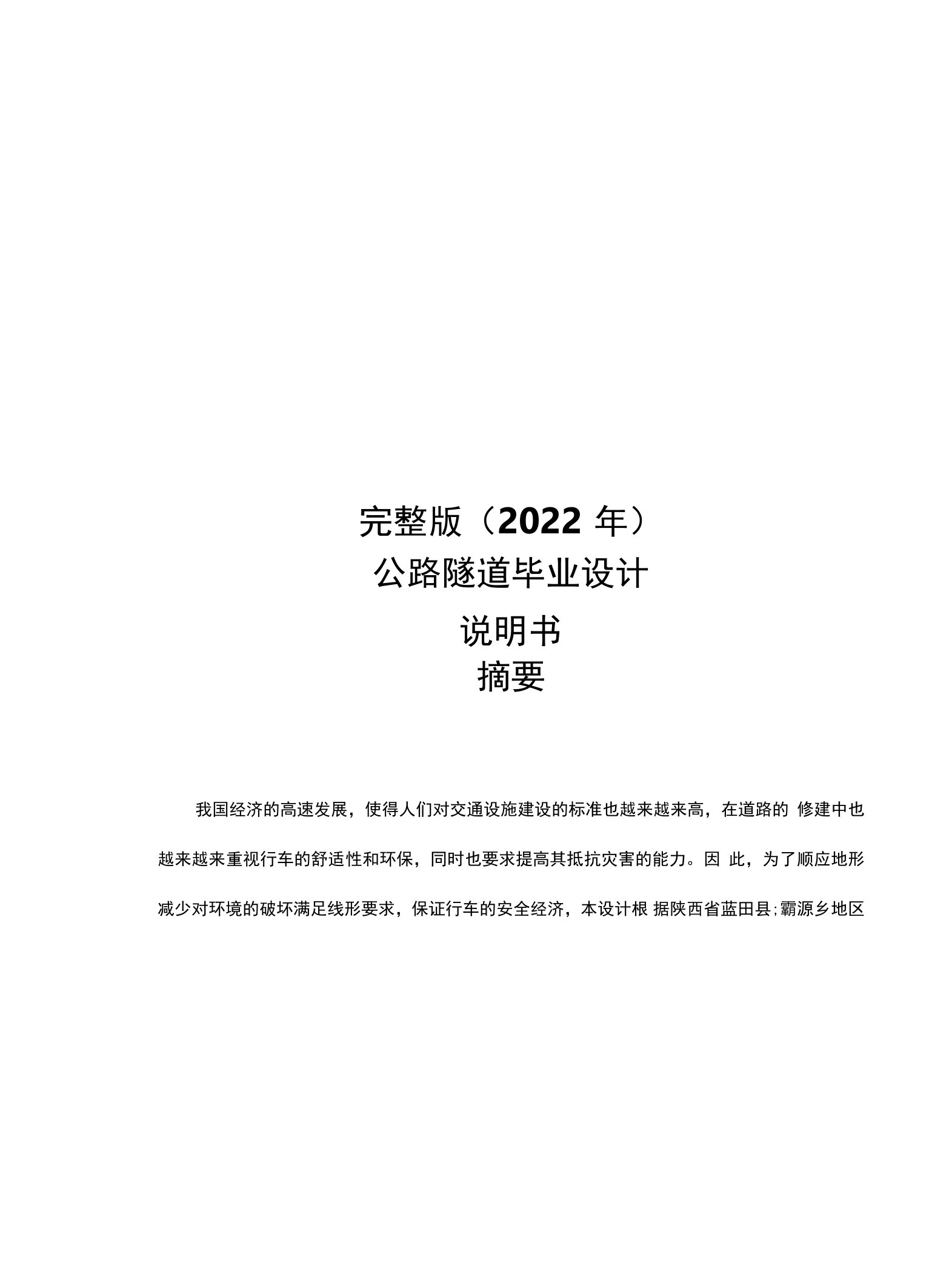 完整版（2022年）公路隧道毕业设计说明书