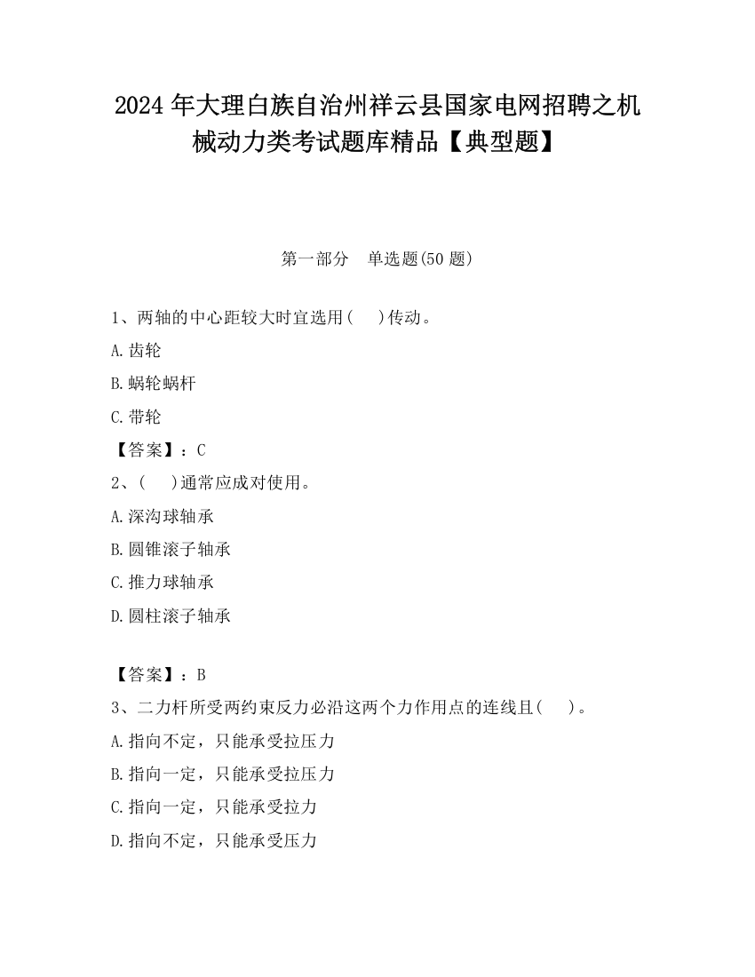 2024年大理白族自治州祥云县国家电网招聘之机械动力类考试题库精品【典型题】