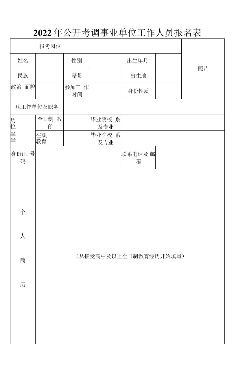 2022年公开考调事业单位工作人员报名表