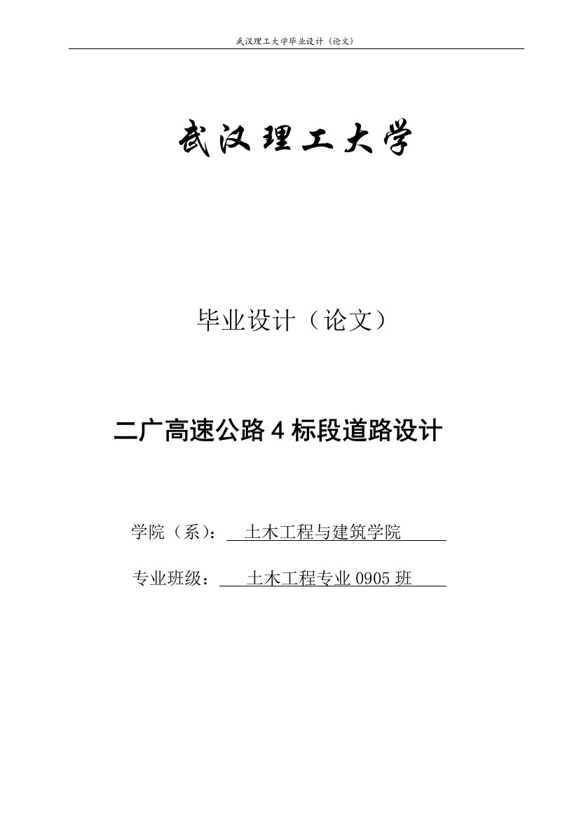 大学毕业论文-—二广高速公路4标段道路设计