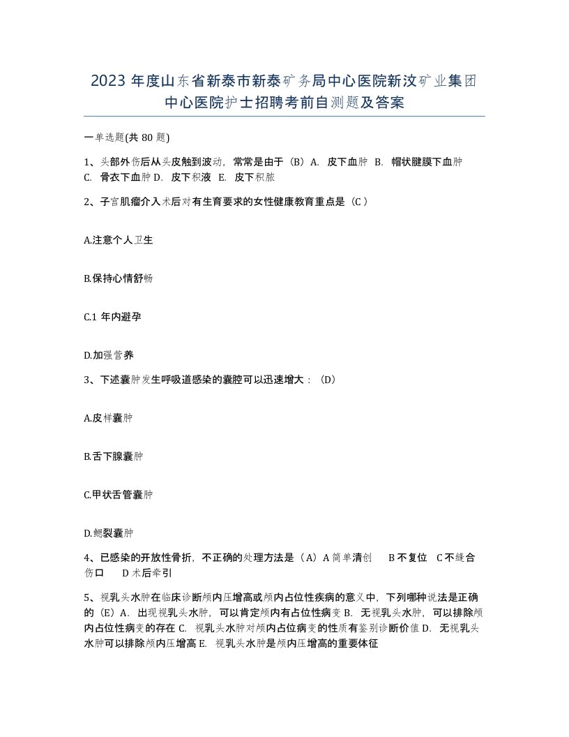 2023年度山东省新泰市新泰矿务局中心医院新汶矿业集团中心医院护士招聘考前自测题及答案