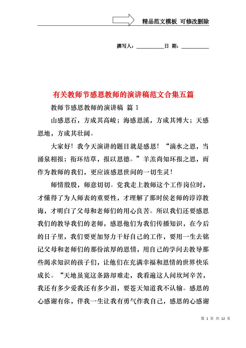 有关教师节感恩教师的演讲稿范文合集五篇