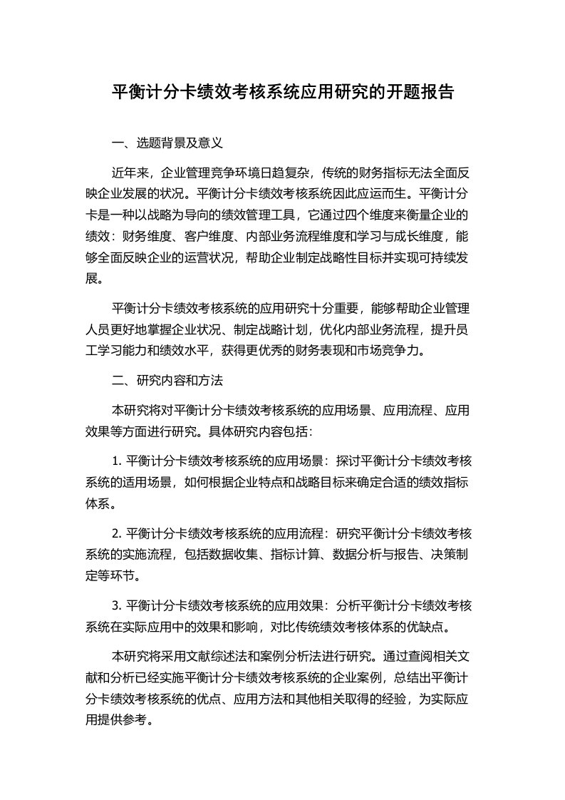 平衡计分卡绩效考核系统应用研究的开题报告