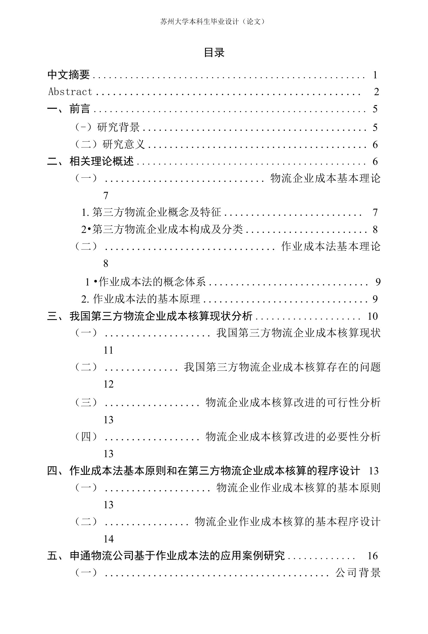 浅析作业成本法在第三方物流企业中的应用——以申通物流公司为例