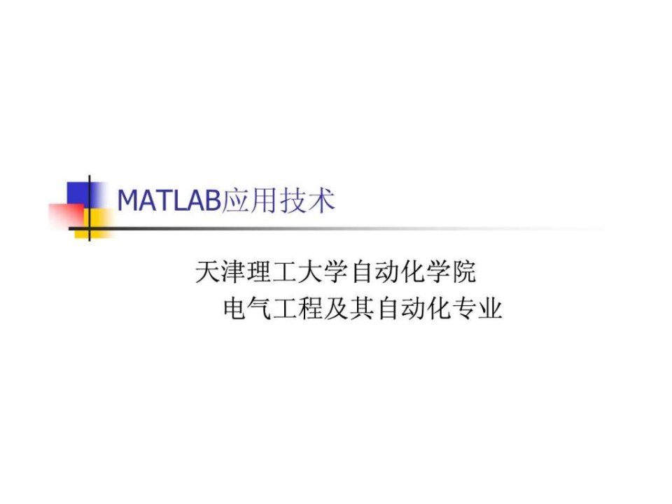 电力电子与MATLAB应用技术