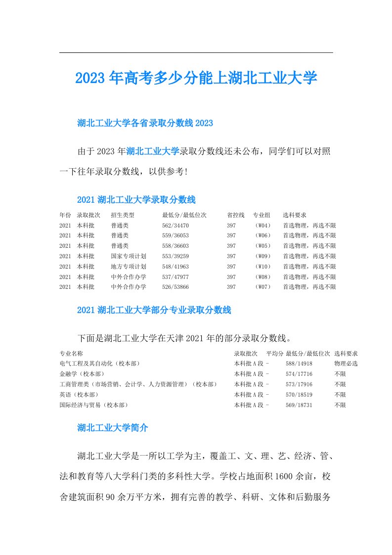 高考多少分能上湖北工业大学