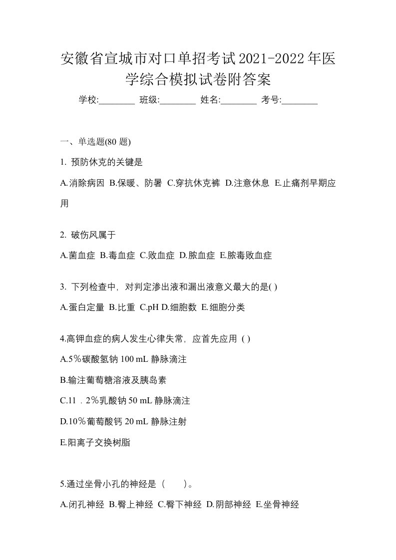 安徽省宣城市对口单招考试2021-2022年医学综合模拟试卷附答案